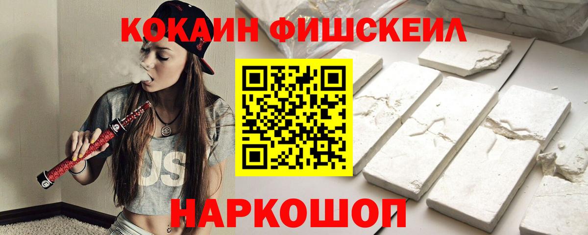 КОКАИН Fish Scale Саров